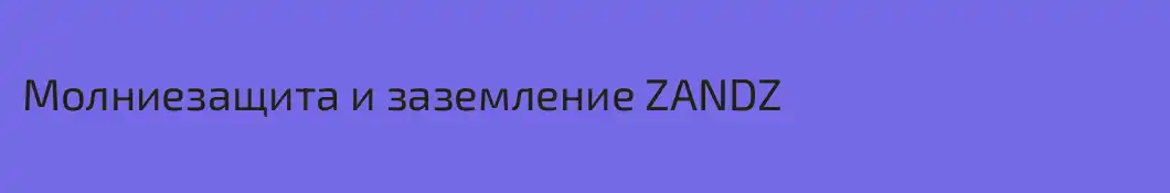 Молниезащита и заземление ZANDZ